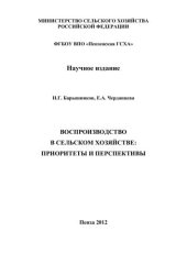 book Воспроизводство в сельском хозяйстве: приоритеты и перспективы 