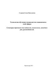 book Технологии обучения специалистов социономической сферы. Семинары-тренинги для педагогов, психологов, менеджеров, руководителей 