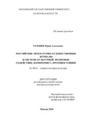 book Российские литературно-художественные журналы в системе культурной политики: содействие, компромисс, противостояние 