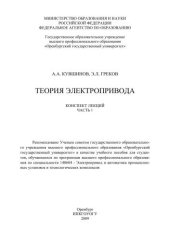book Теория электропривода. Ч. 1 