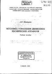 book Механика управления движением космических аппаратов 