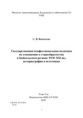 book Государственная конфессиональная политика по отношению к старообрядчеству в Байкальском регионе ХVII–ХХI вв. 
