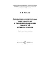 book Использование современных информационных и коммуникационных технологий в учебном процессе 