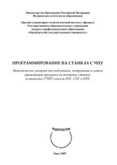 book Программирование на станках с ЧПУ 