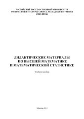 book Дидактические материалы по высшей математике и математической статистике 