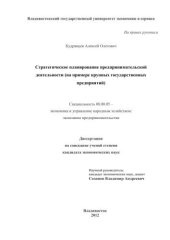 book Стратегическое планирование предпринимательской деятельности (на примере крупных государственных предприятий) 