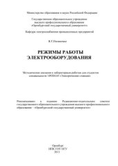 book Режимы работы электрооборудования 