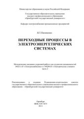 book Переходные процессы в электроэнергетических системах. Ч. 2 