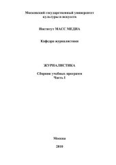 book Журналистика. Сборник учебных программ (в 3-х частях). Ч.I 