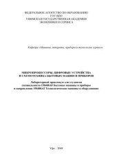 book Микропроцессоры, цифровые устройства и схемотехника бытовых машин и приборов 