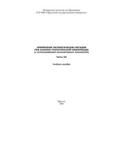 book Применение математических методов при анализе геологической информации : учеб. пособие . Ч. 2. 2004г. 