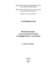book Немецкий язык  для студентов II курса географического отделения   
