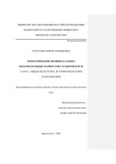 book Диссертация на соискание ученой степени кандидата педагогических наук "ПРОЕКТИРОВАНИЕ ИНДИВИДУАЛЬНЫХ ОБРАЗОВАТЕЛЬНЫХ МАРШРУТОВ СТУДЕНТОВ В ВУЗЕ" 