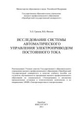 book Исследование системы автоматического управления электроприводом постоянного тока 