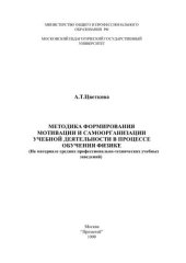 book Методика формирования мотивации и самоорганизации учебной деятельности в процессе обучения физике. (На материале средних профессионально-технических учебных заведений) 