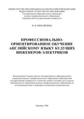 book Профессионально-ориентированное обучение английскому языку будущих инженеров-электриков 