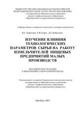 book Изучение влияния технологических параметров сырья на работу измельчителей пищевых предприятий малых производств 