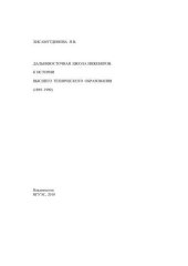 book Дальневосточная школа инженеров: к истории высшего технического образования (1899–1990): монография 
