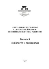 book Актуальные проблемы современной науки: пути и перспективы развития. Вып. 3. Филология и психология 