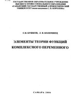 book Элементы теории функций комплексного переменного 