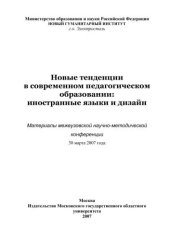 book Новые тенденции в современном педагогическом образовании: иностранные языки и дизайн 