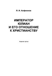 book Император Юлиан и его отношение к христианству