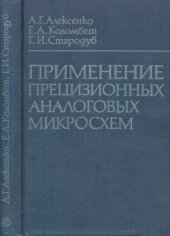 book Применение прецизионных аналоговых микросхем.