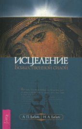 book Исцеление Божественной силой