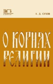 book О корнях религии