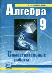 book Алгебра. 9 класс. Самостоятельные работы