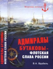 book Адмиралы Бутаковы - флотская слава России