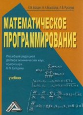 book Математическое программирование