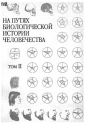 book На путях биологической истории человечества. Сборник статей. Том II