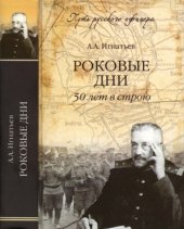 book Роковые дни. 50 лет в строю