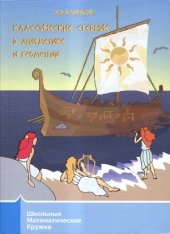 book Классические средние в арифметике и геометрии (2-е изд.)
