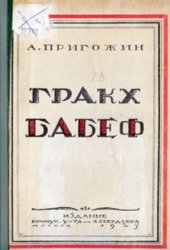 book Гракх Бабеф – провозвестник диктатуры трудящихся