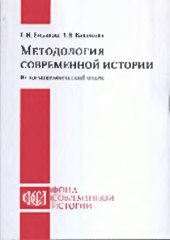 book Методология современной истории  историографический очерк