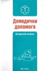 book Домедична допомога (алгоритми, маніпуляції)  Методичний посібник