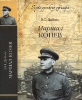 book Маршал Конев