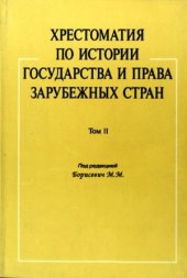 book Хрестоматия по истории государства и права зарубежных стран. Том 2