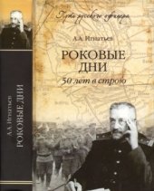 book Роковые дни. 50 лет в строю