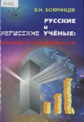 book Русские и нерусские ученые. Мифы и реальность