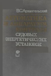 book Автоматика и аппаратура контроля судовых энергетических установок