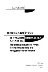 book Киевская Русь и русские княжества XII–XIII вв. Происхождение Руси и становление ее государственности