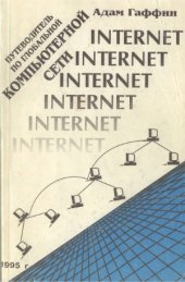book Путеводитель по глобальной компьютерной сети Internet
