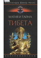 book Магия и тайна Тибета