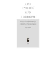 book Карта и территория. Риск, человеческая природа и проблемы прогнозирования