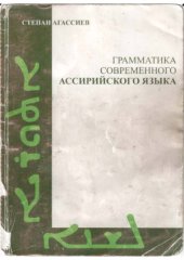 book Грамматика современного ассирийского языка