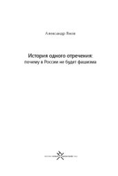 book История одного отречения почему в России не будет фашизма