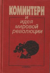 book Коминтерн и идея мировой революции  Документы